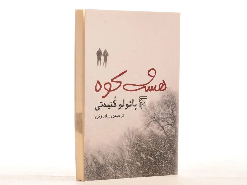 کتاب هشت کوه - پائولو کنیه تی - 4