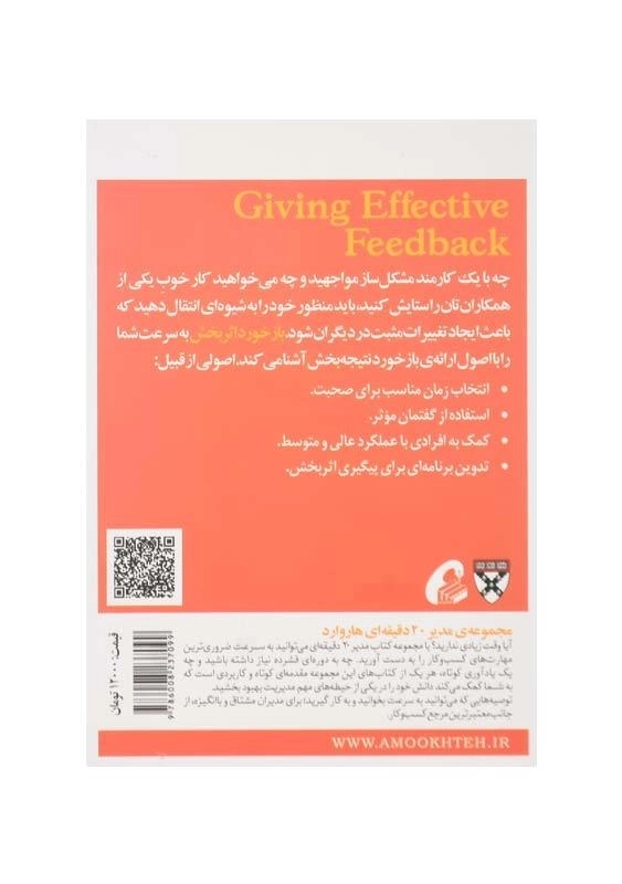 کتاب بازخورد اثربخش (مدیر 20 دقیقه‌ای هاروارد) - 1