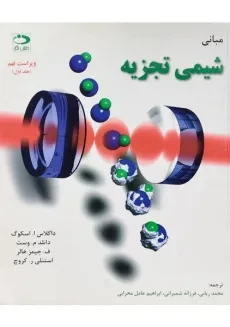 کتاب مبانی شیمی تجزیه - اسکوگ | ربانی (جلد اول)
