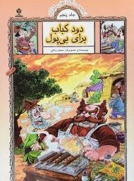 کتاب دود کباب برای بی پول (داستان های مثل آباد)