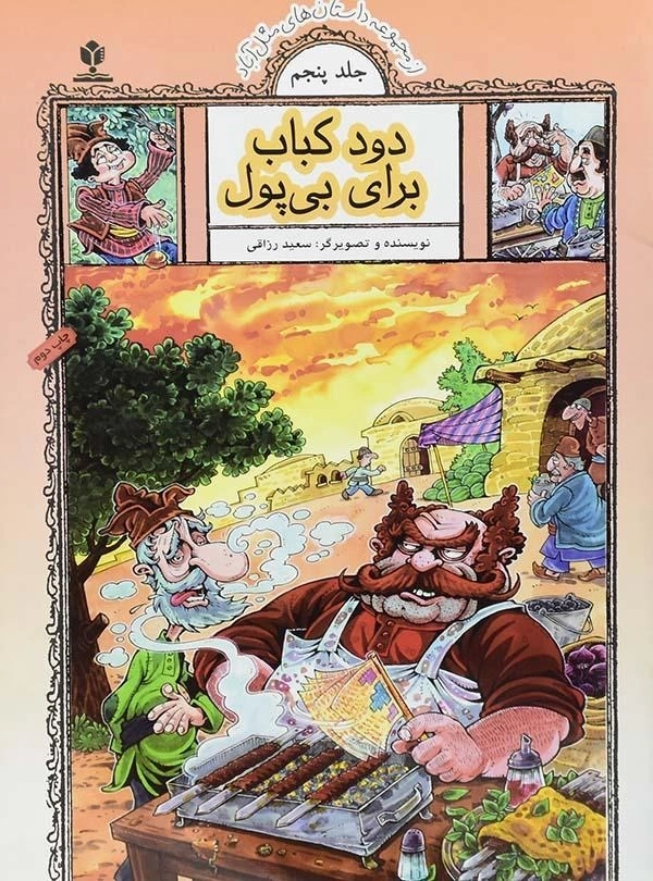 کتاب دود کباب برای بی پول (داستان های مثل آباد)