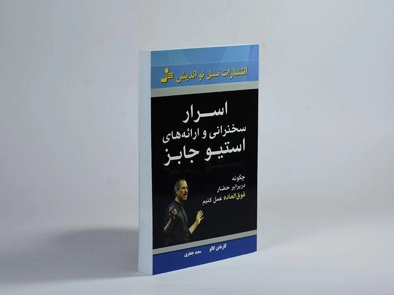 کتاب اسرار سخنرانی و ارائه های استیو جابز - 2