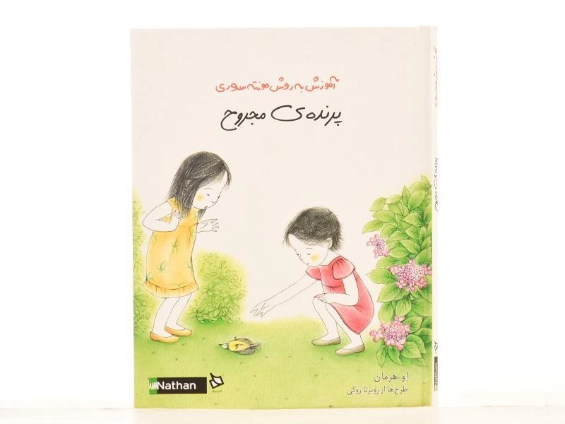 کتاب پرنده ی مجروح (آموزش به روش مونته سوری) - 3