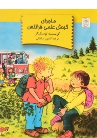 کتاب ماجرای گردش علمی فرانتس | نشر آفرینگان