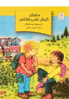 کتاب ماجرای گردش علمی فرانتس | نشر آفرینگان