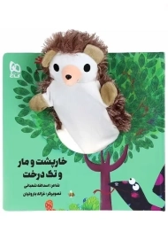 کتاب عروسکی خار پشت و مار و تک درخت