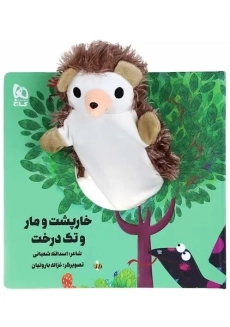 کتاب عروسکی خار پشت و مار و تک درخت