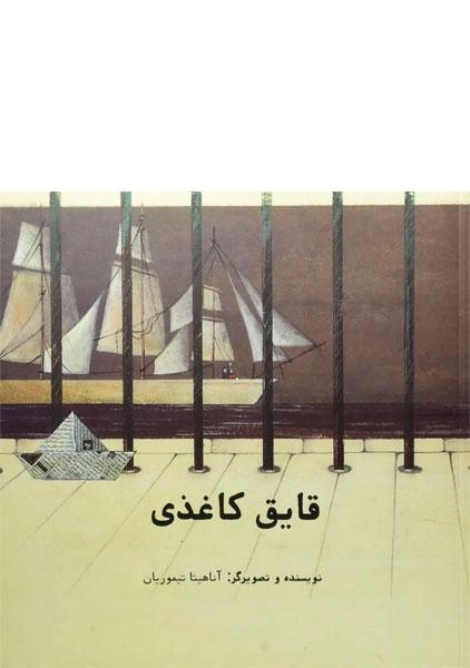 کتاب قایق کاغذی - 0