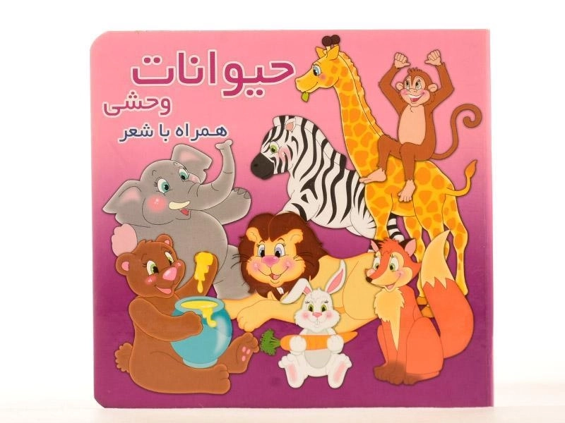 کتاب حیوانات وحشی همراه با شعر - 4