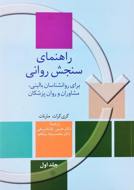 کتاب راهنمای سنجش روانی اثر گری گراث مارنات (2 جلدی) - 3