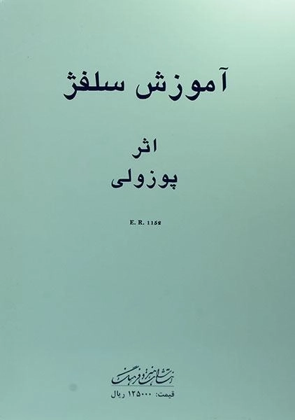 کتاب آموزش سلفژ - اتوره پوزولی (1152) - 0