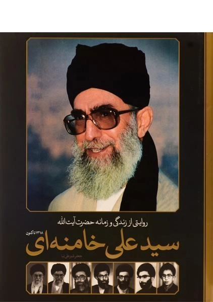 کتاب روایتی از زندگی و زمانه حضرت آیت الله سید علی خامنه ای - 1