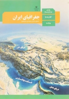 کتاب‌درسی جغرافیای ایران دهم