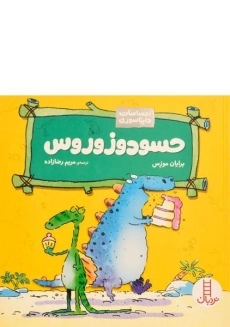 کتاب داینای حسود