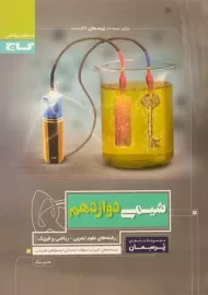 کتاب پرسمان شیمی دوازدهم گاج