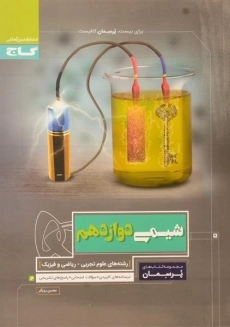 کتاب پرسمان شیمی دوازدهم گاج