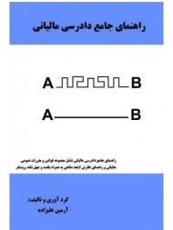 کتاب راهنمای جامع دادرسی مالیاتی | علیزاده