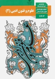 کتاب‌درسی علوم و فنون ادبی یازدهم