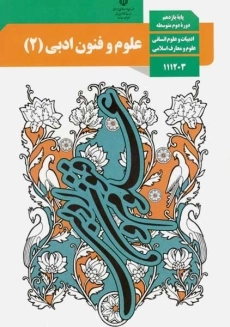 کتاب&zwnj;درسی علوم و فنون ادبی یازدهم