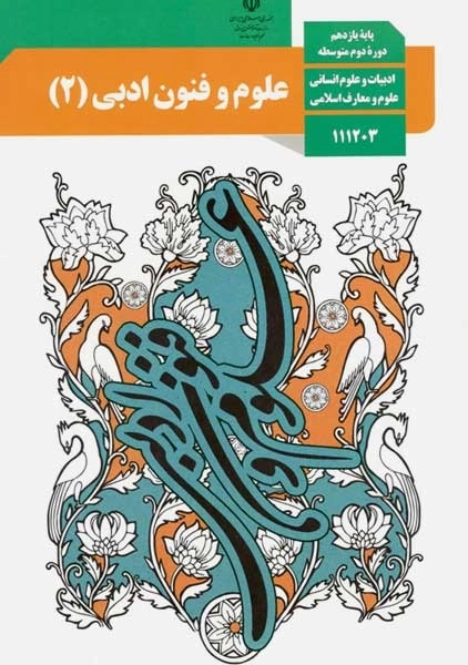 کتاب‌درسی علوم و فنون ادبی یازدهم