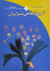 کتاب تاریخ شفاهی نشر ایران
