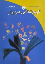 کتاب تاریخ شفاهی نشر ایران