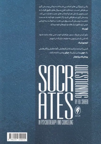 کتاب پرسش گری سقراطی در روان درمانی و مشاوره | صاحبی - 1