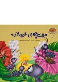 کتاب مورچه ی فرمانده (مجموعه حیوانات در قرآن 7)