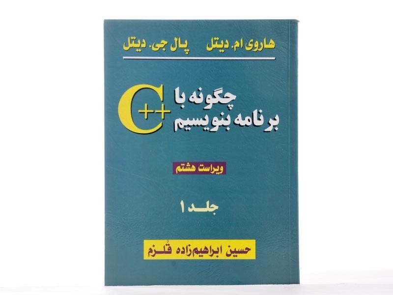 کتاب چگونه با ++c برنامه بنویسیم 1 - دیتل - 2