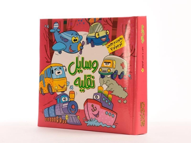 کتاب وسایل نقلیه (بخون و بچین کوچولو 7) - 2