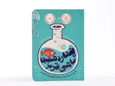 کتاب چهاردهمین ماهی قرمز - پرتقال - 4