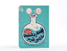 کتاب چهاردهمین ماهی قرمز - پرتقال - 4