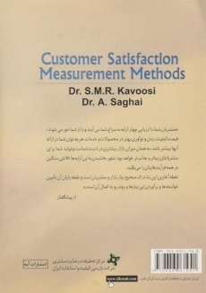 کتاب روشهای اندازه گیری رضایت مشتری | کاوسی - 1