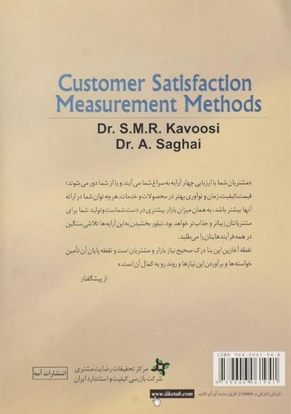 کتاب روشهای اندازه گیری رضایت مشتری | کاوسی - 1