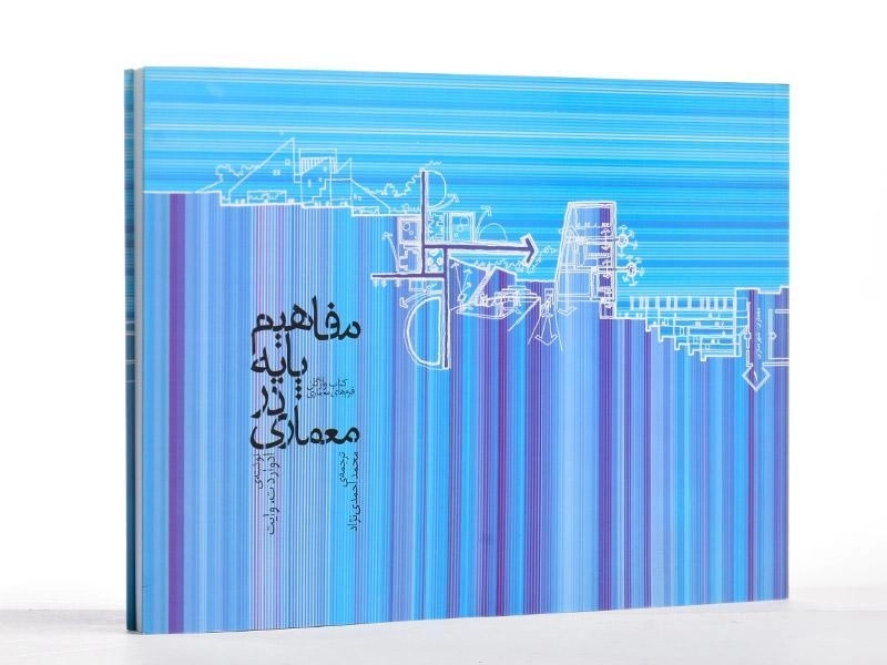 کتاب مفاهیم پایه در معماری - وایت | احمدی نژاد - 2