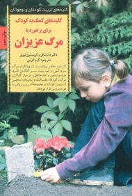 کتاب کلیدهای کمک به کودک برای برخورد با مرگ عزیزان