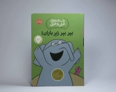 کتاب بپر بپر زیر باران! (داستان های فیلی و فیگی) - 5