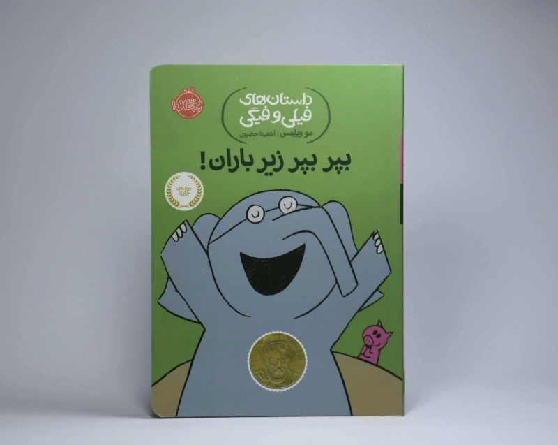 کتاب بپر بپر زیر باران! (داستان های فیلی و فیگی) - 5