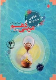 کتاب اقیانوس تست و نکته عربی زبان قرآن دهم (10) مبتکران