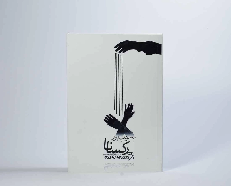 کتاب رکسانا | مرتضی مودب پور - 3