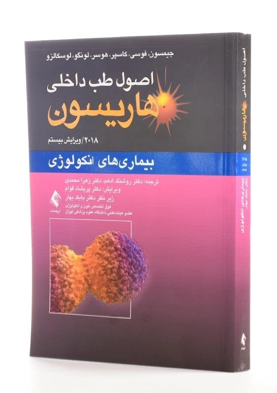 کتاب اصول طب داخلی هاریسون 1 (بیماریهای انکولوژی) - 1
