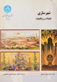 کتاب شهرسازی (تخیلات و واقعیات)