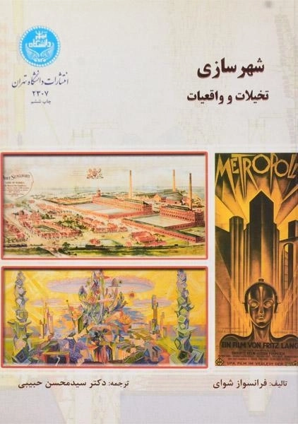 کتاب شهرسازی (تخیلات و واقعیات) - شوای - 0