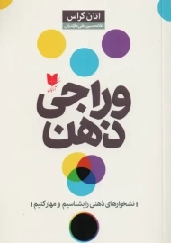 کتاب وراجی ذهن | اتان کراس