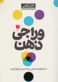 کتاب وراجی ذهن | اتان کراس