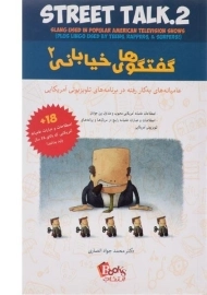 کتاب گفتگوهای خیابانی 2 | دیوید برک