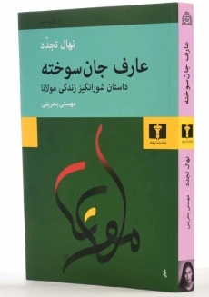 کتاب عارف جان سوخته - نهال تجدد - 2