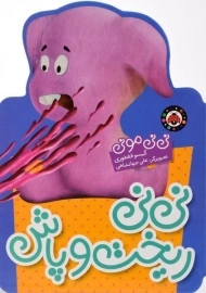 کتاب نی نی ریخت و پاش (نی نی مونی)