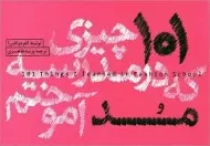 کتاب 101 چیزی که در مدرسه مد آموختم