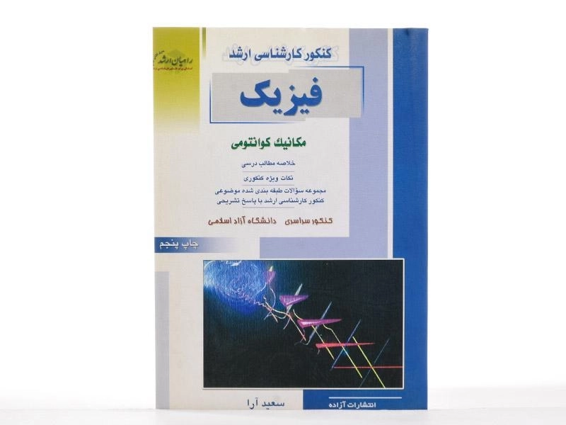 کتاب راهیان ارشد فیزیک (مکانیک کوانتومی) - 3